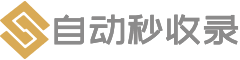 自動(dòng)秒收錄